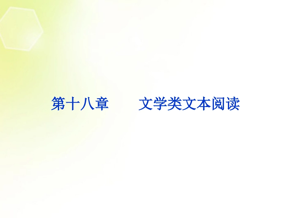 (湖北专用)2013高考语文总复习-配RJ课标全国-第二编第四部分第十八章专题一第一节文学类文本阅读课件_第1页