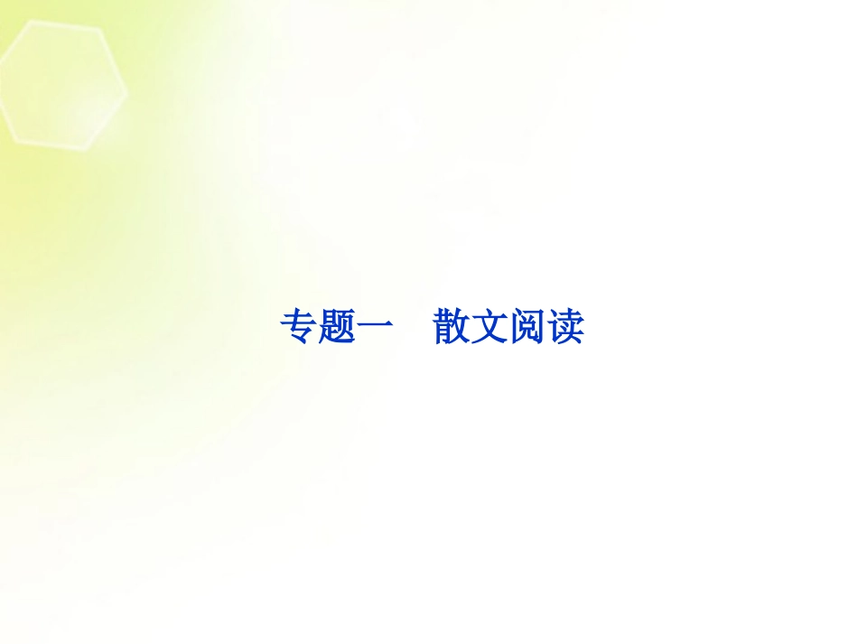 (湖北专用)2013高考语文总复习-配RJ课标全国-第二编第四部分第十八章专题一第一节文学类文本阅读课件_第2页