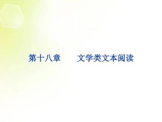 (湖北专用)2013高考语文总复习-配RJ课标全国-第二编第四部分第十八章专题一第一节文学类文本阅读课件