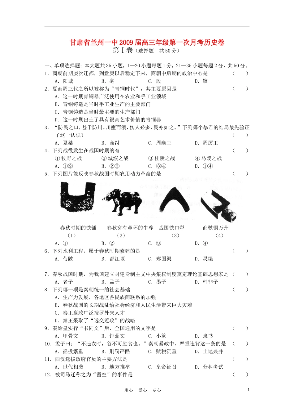 甘肃省兰州一中2009届高三历史第一次月考卷旧人教版_第1页