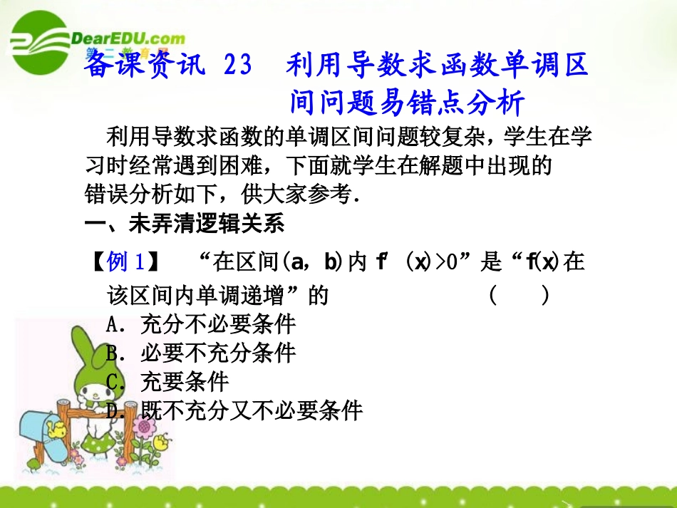 23.利用导数求函数单调区间问题易错点分析_第1页