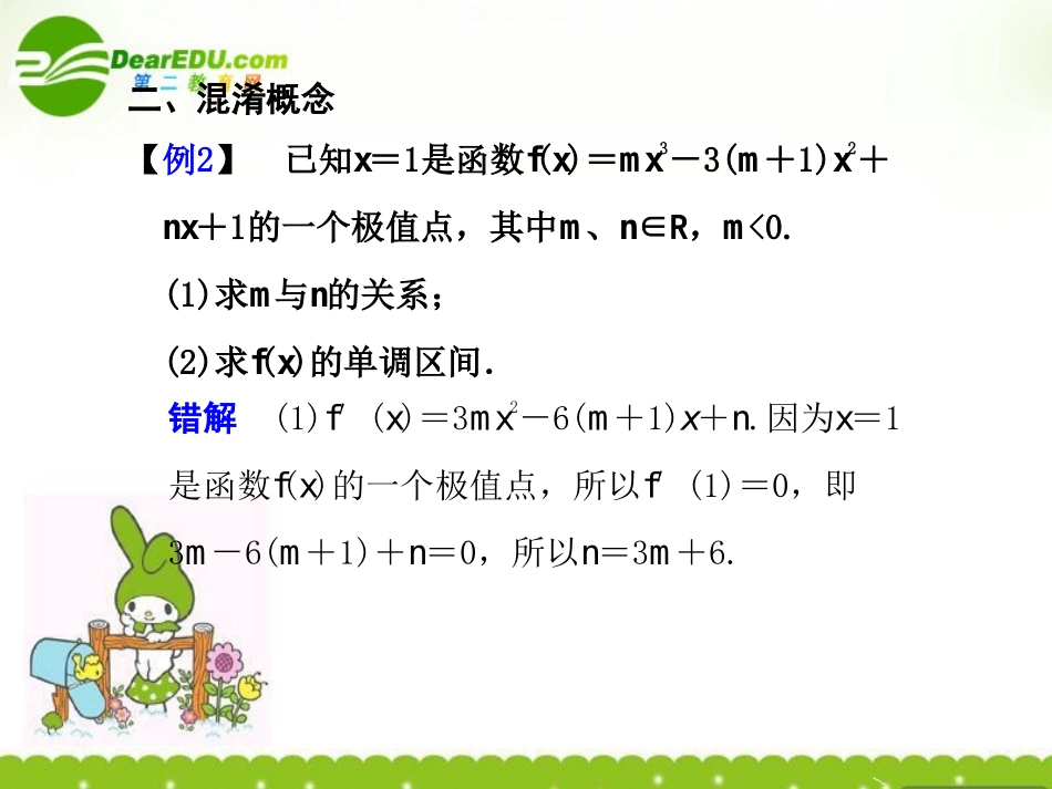 23.利用导数求函数单调区间问题易错点分析_第3页