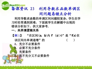 23.利用导数求函数单调区间问题易错点分析