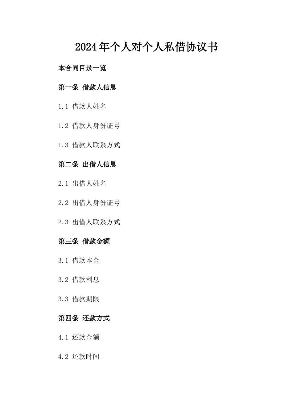 2024年个人对个人私借协议书_第2页