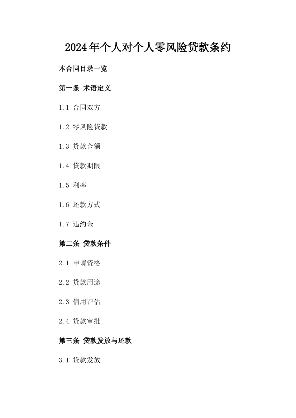 2024年个人对个人零风险贷款条约_第2页