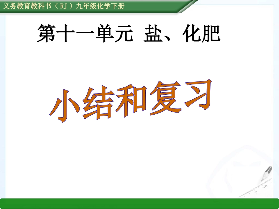 2016春人教版九年级化学下册课件：第十一单元-盐-化肥复习课件(共33张PPT)_第1页