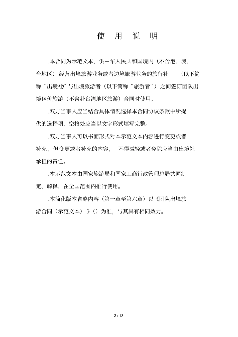 团队出境旅游合同_第2页