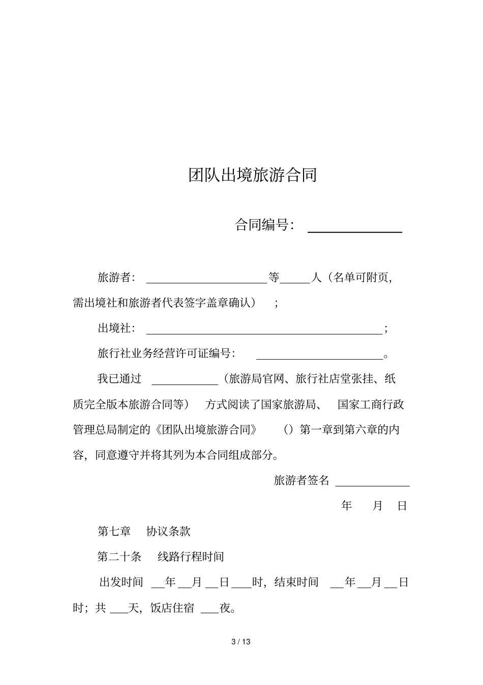 团队出境旅游合同_第3页