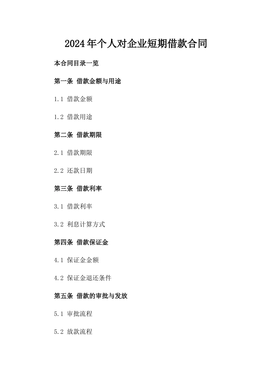 2024年个人对企业短期借款合同_第2页