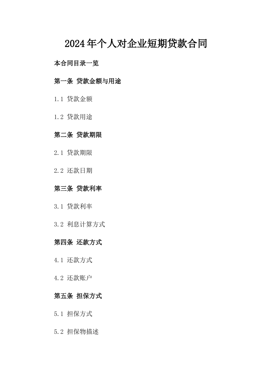 2024年个人对企业短期贷款合同_第2页
