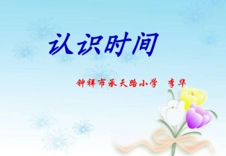 认识几时几分课件李华.