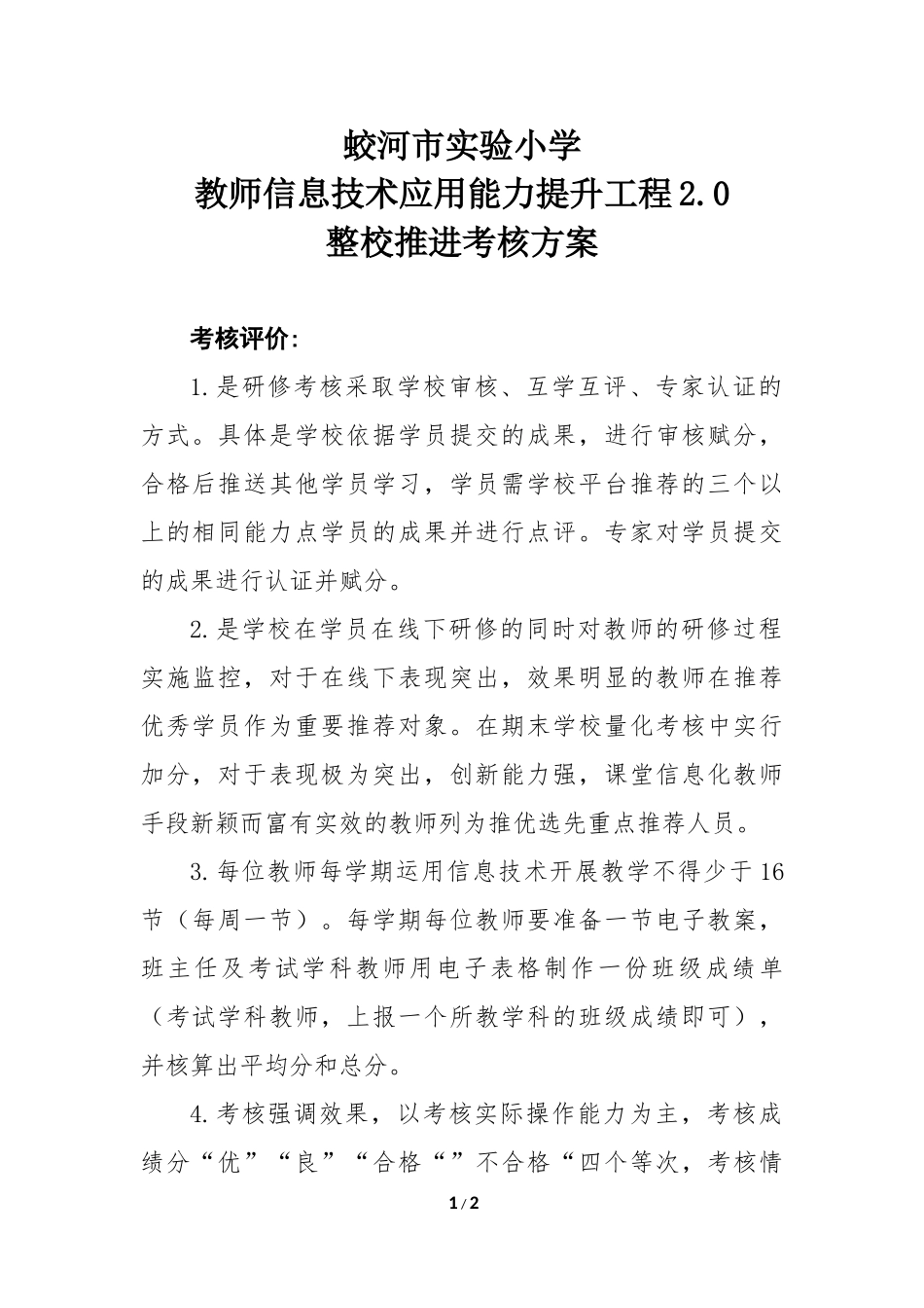 蛟河市实验小学信息提升工程2.0考核方案_第1页