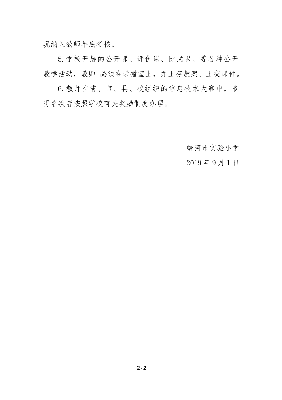 蛟河市实验小学信息提升工程2.0考核方案_第2页