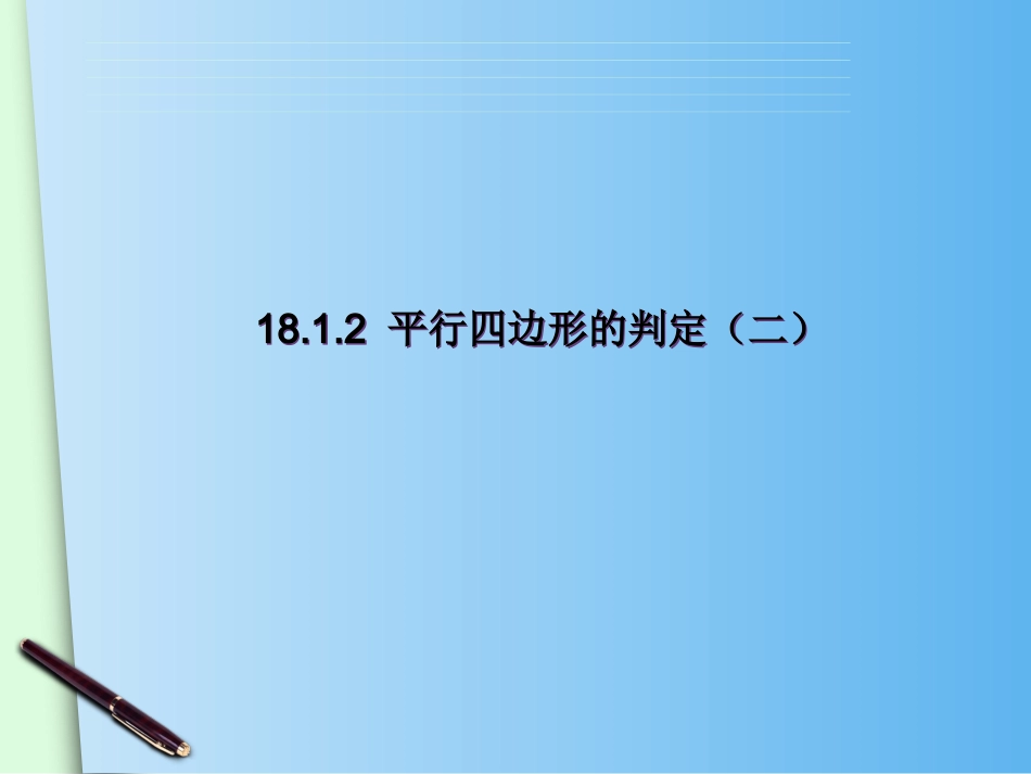 平行四边形的判定-(2)_第1页