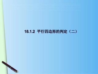 平行四边形的判定-(2)