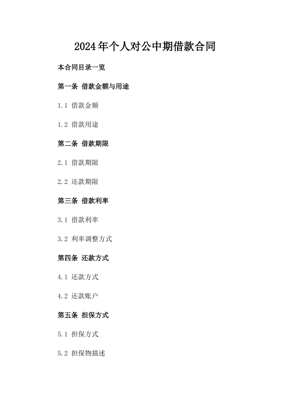 2024年个人对公中期借款合同_第2页