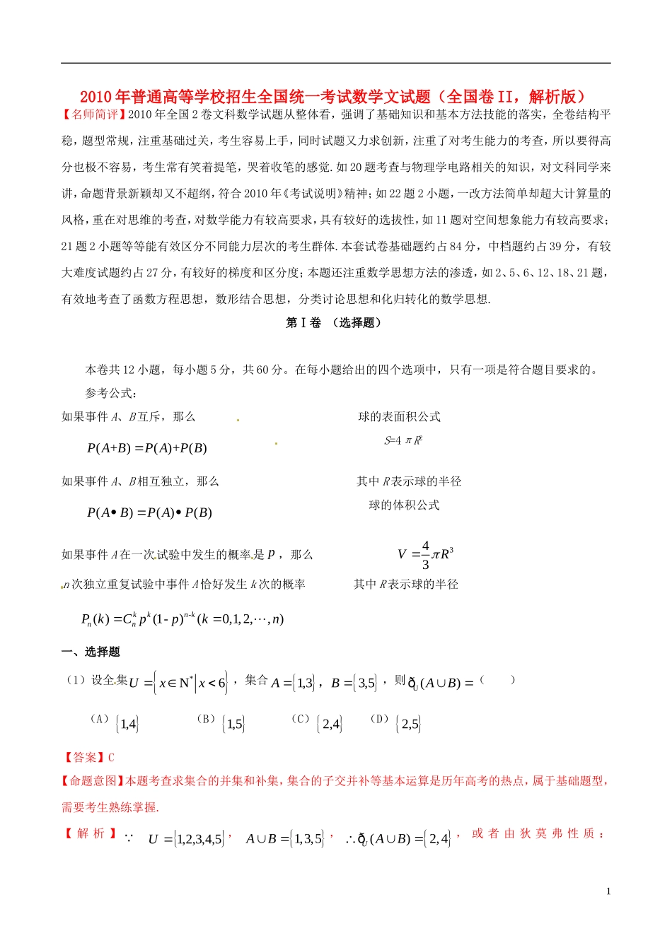 2010年普通高等学校招生全国统一考试数学文试题(全国卷II-解析版)_第1页