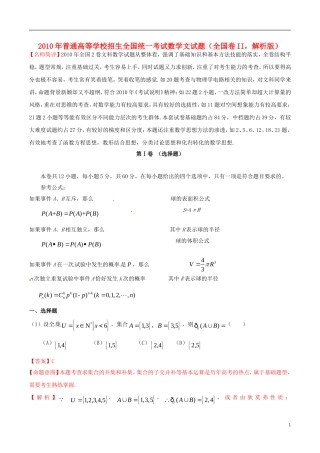 2010年普通高等学校招生全国统一考试数学文试题(全国卷II-解析版)