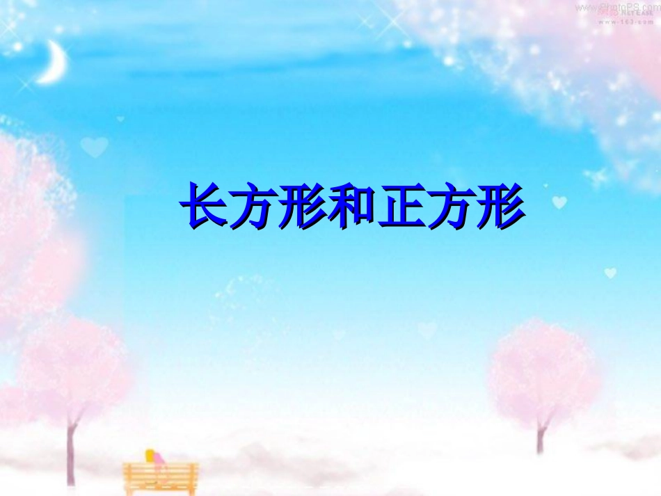 人教2011版小学数学三年级长方形和正方形-(3)_第1页