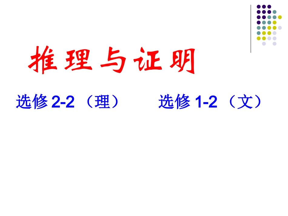人教版高中数学推理与证明、复数解读_第1页