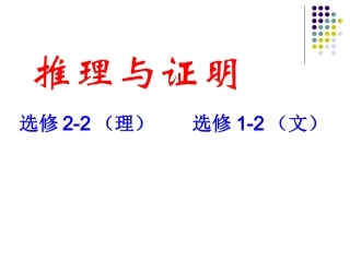 人教版高中数学推理与证明、复数解读
