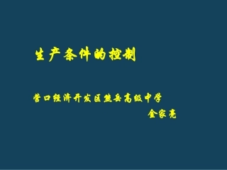 生产中反应条件的控制