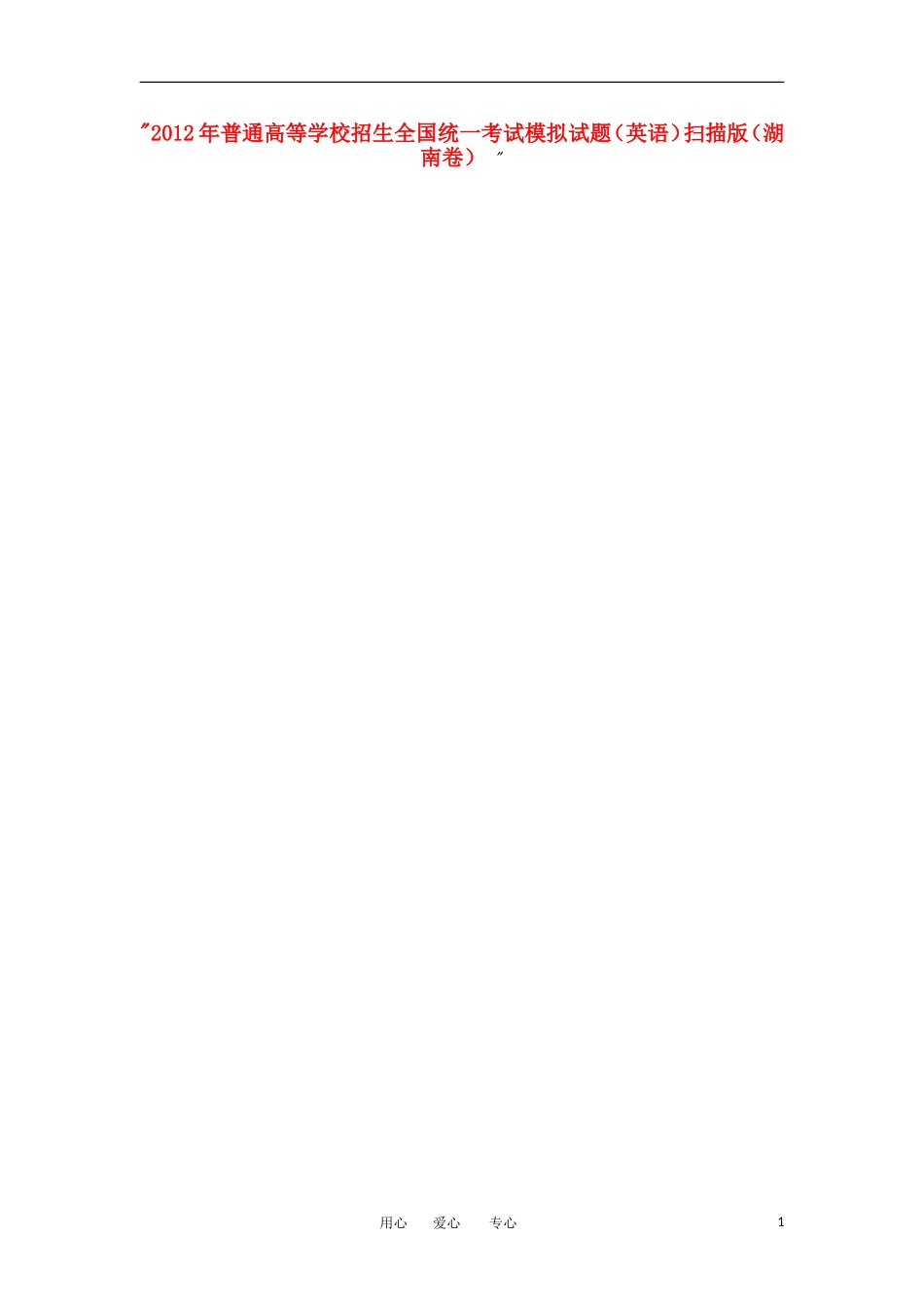 2012年普通高等学校招生全国统一英语考试模拟试题(扫描版)(湖南卷)-_第1页