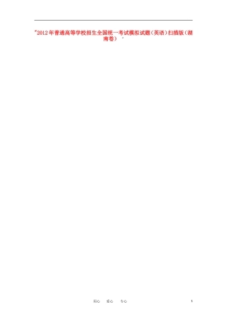 2012年普通高等学校招生全国统一英语考试模拟试题(扫描版)(湖南卷)-