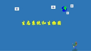 生物与环境构成生态系统-(2)