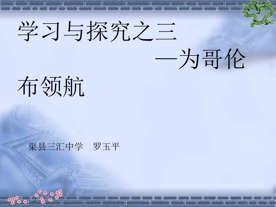 学习与探究三为哥伦布领航_第2页