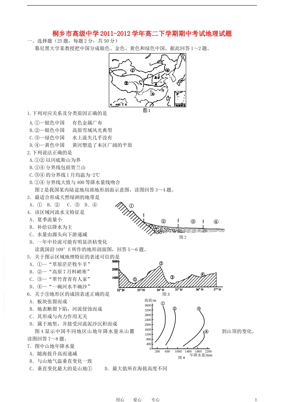 浙江省桐乡市高级中学2011-2012学年高二地理下学期期中考试试题_第1页