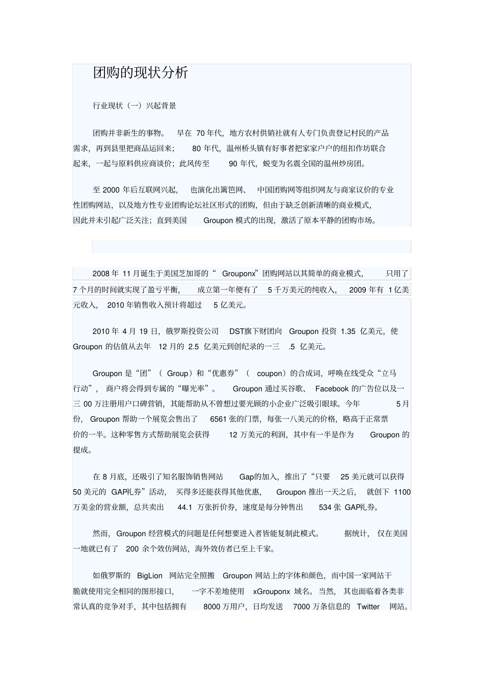团购的现状分析报告_第1页