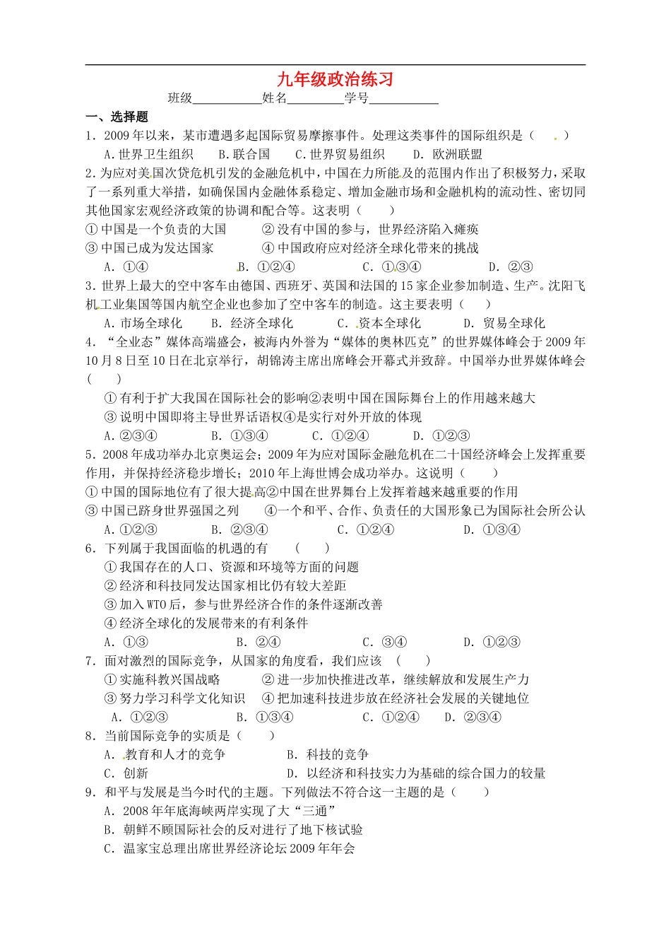 江苏省东海县南辰中学九年级政治全册-第11课练习题(无答案)-苏教版_第1页