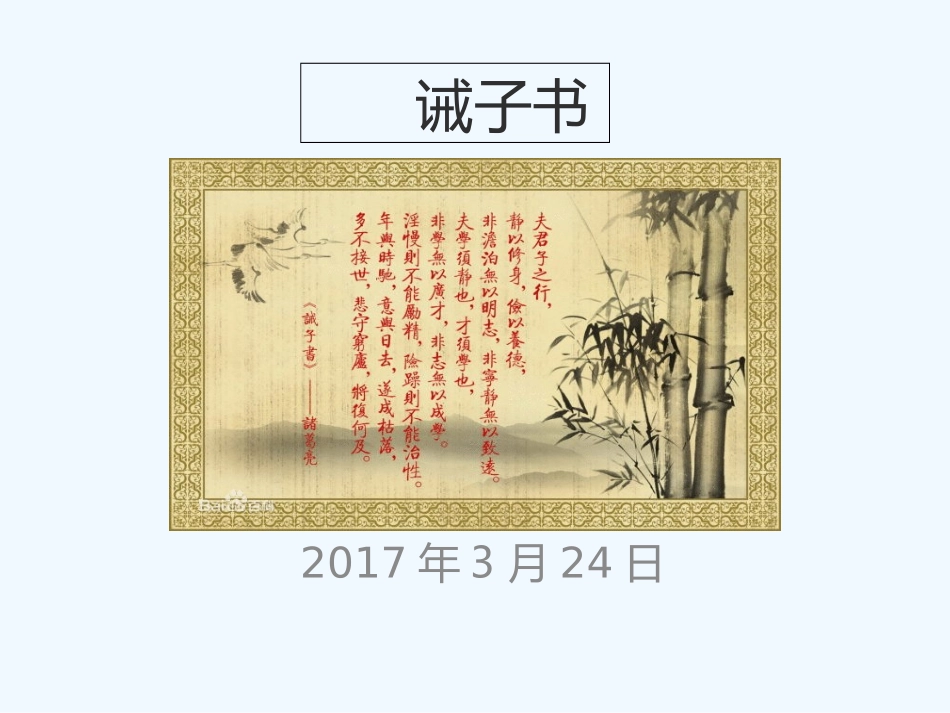 (部编)初中语文人教2011课标版七年级上册诫子书课件-(5)_第1页