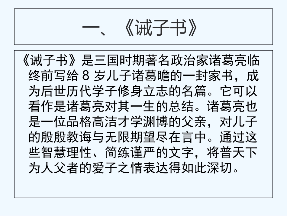 (部编)初中语文人教2011课标版七年级上册诫子书课件-(5)_第3页