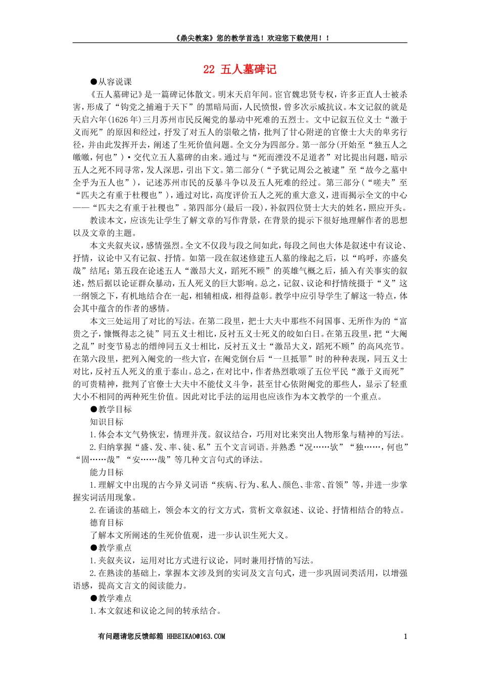 【精品】高一语文(人教大纲)第一册--22五人墓碑记(第一课时)大纲人教版第一册_第1页