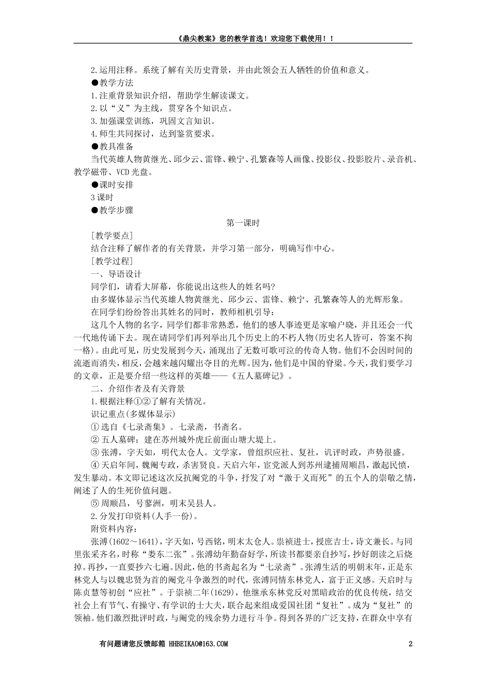 【精品】高一语文(人教大纲)第一册--22五人墓碑记(第一课时)大纲人教版第一册_第2页