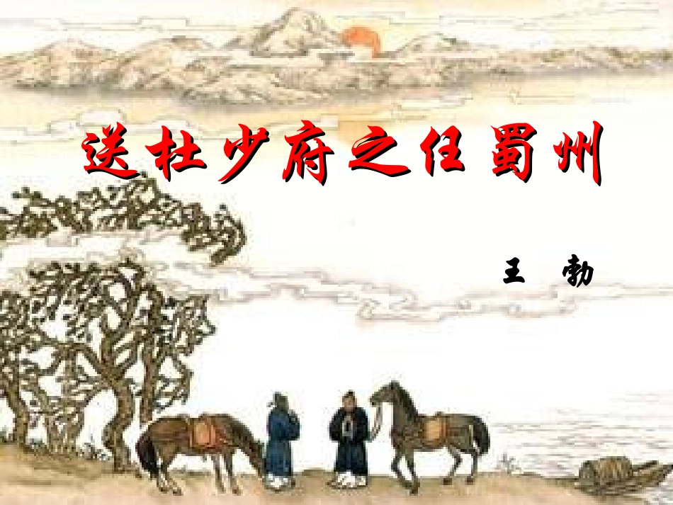 《送杜少府之任蜀州》课件2_第1页