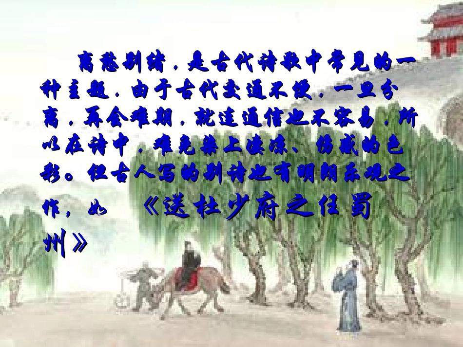 《送杜少府之任蜀州》课件2_第2页