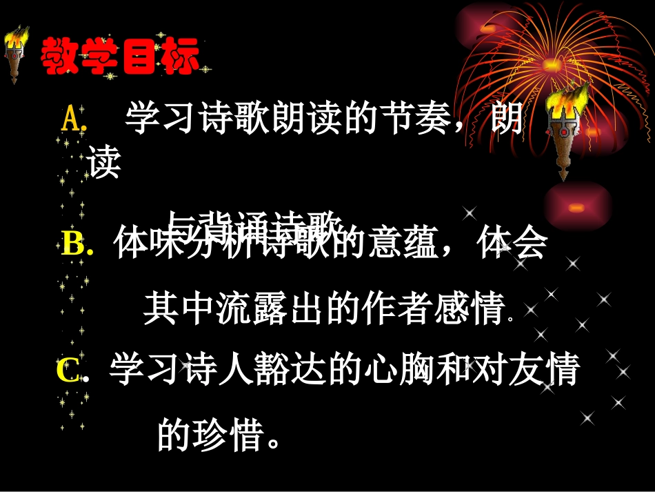 《送杜少府之任蜀州》课件2_第3页