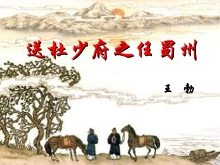 《送杜少府之任蜀州》课件2