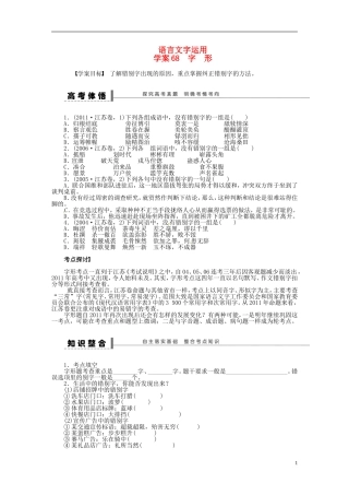 【步步高】2014高考语文大一轮复习-语言文字运用-字形学案-苏教版