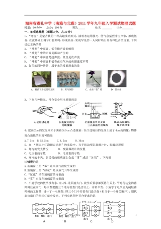 湖南省雅礼中学(南雅和北雅)2011学年九年级物理入学测试试题-人教新课标版