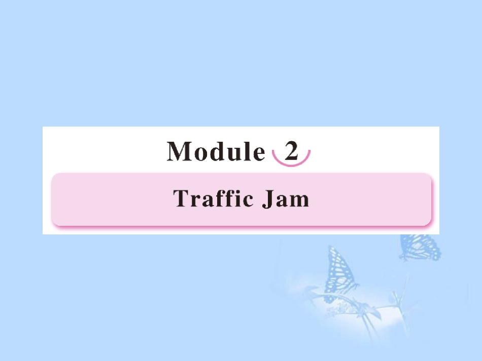高中英语-Module-2-Traffic-Jam-第1课时-Introduction同步课件-外研版必修4_第1页