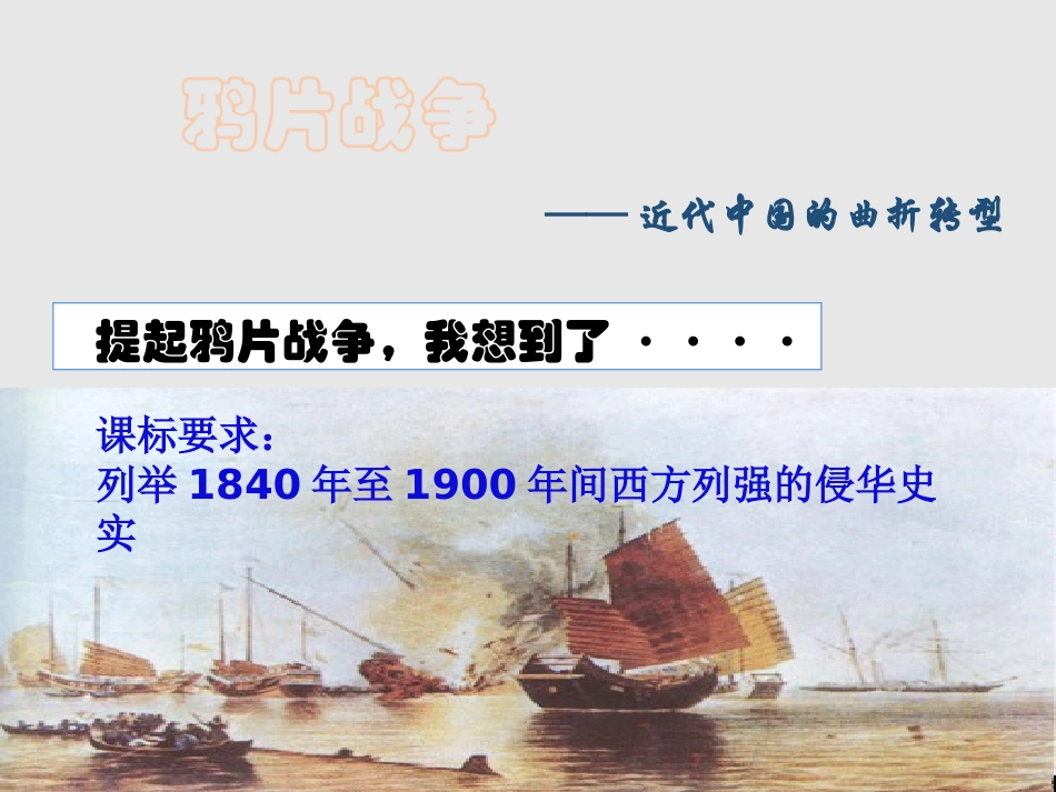 第1课-鸦片战争与《南京条约》_第2页