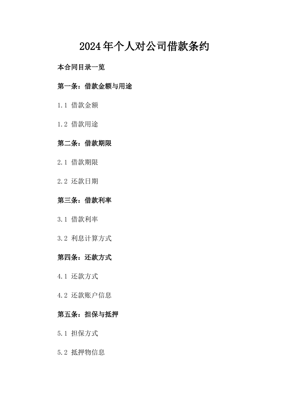 2024年个人对公司借款条约_第2页