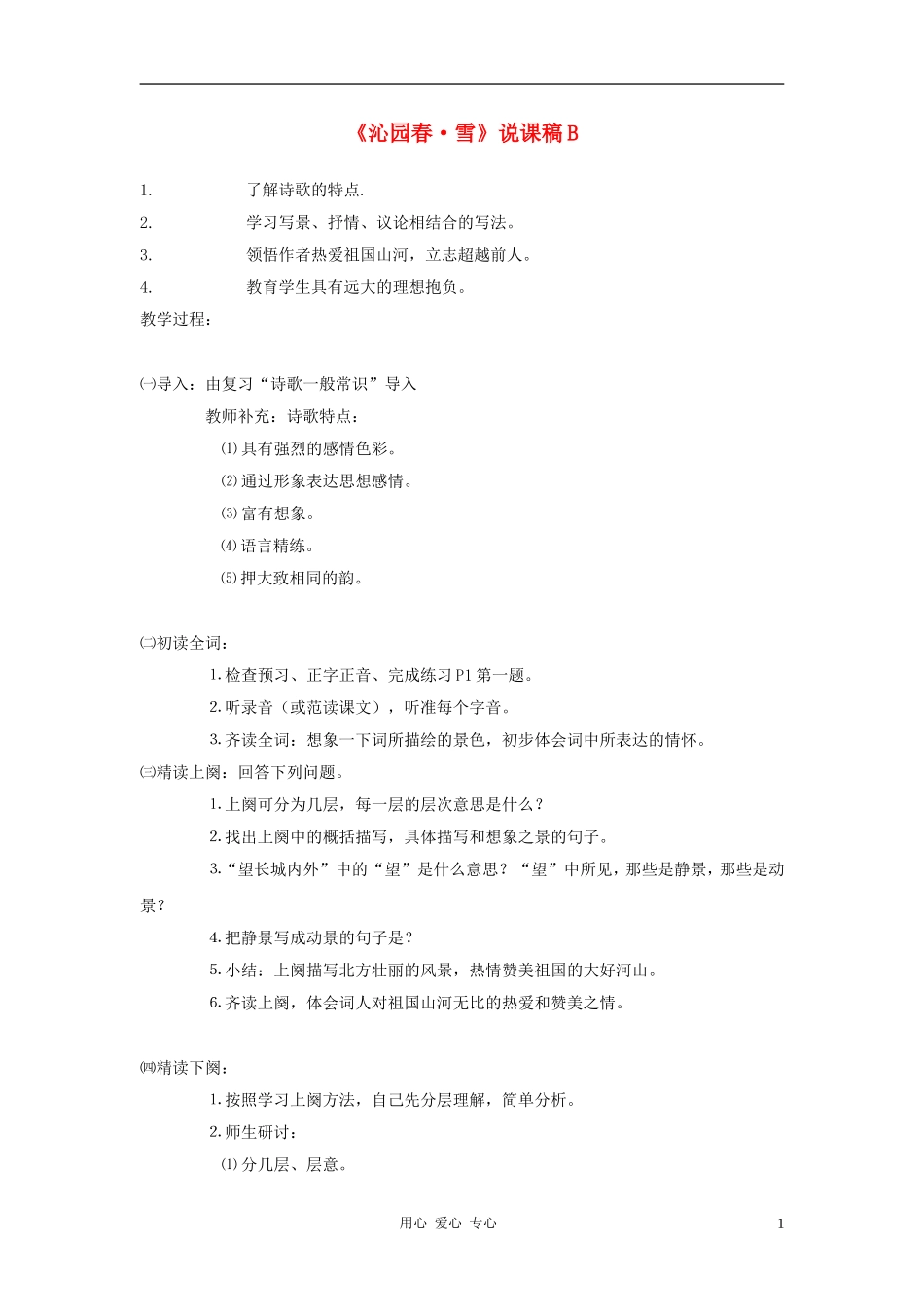 九年级语文上册《沁园春-雪》说课稿B-人教新课标版_第1页