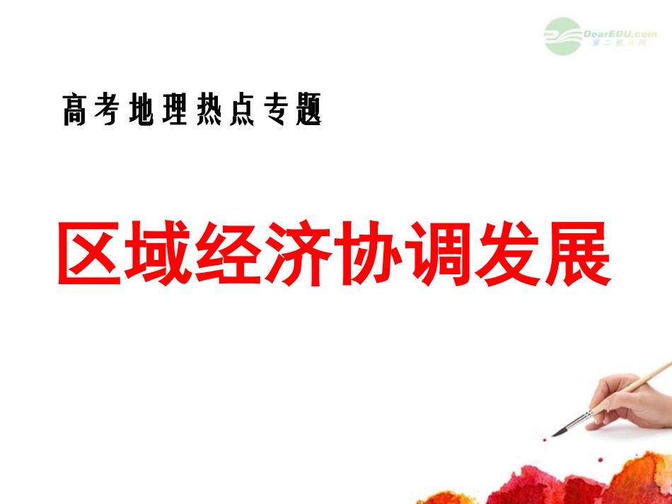 浙江省建德市新安江高级中学2012届高三地理-区域经济协调发展课件_第1页