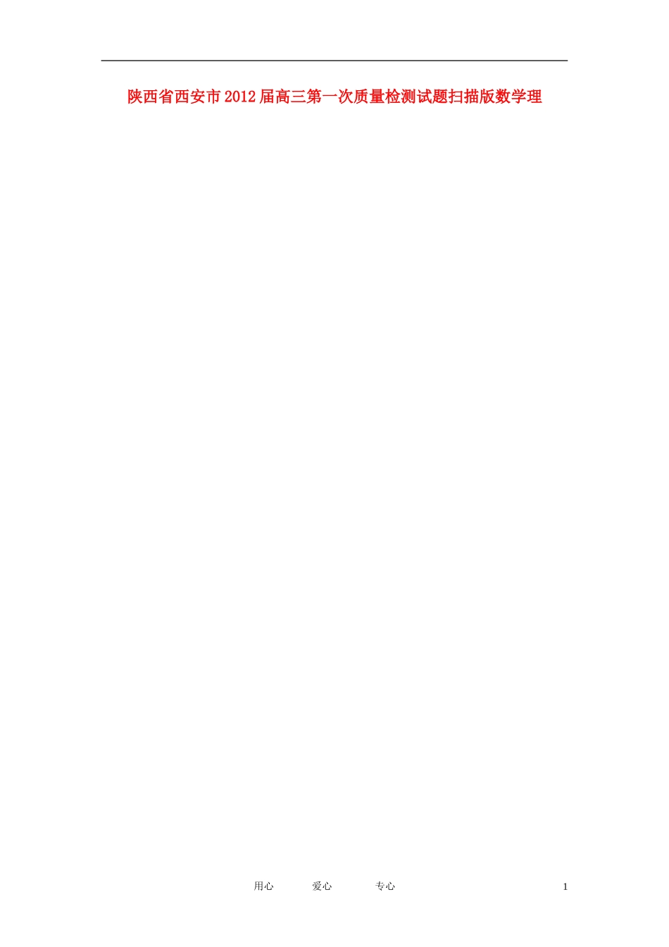 陕西省西安市2012届高三数学第一次质量检测试题-理(扫描版)_第1页