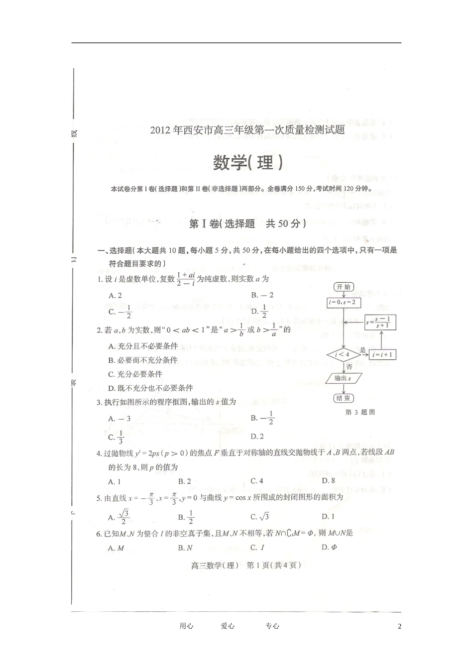 陕西省西安市2012届高三数学第一次质量检测试题-理(扫描版)_第2页